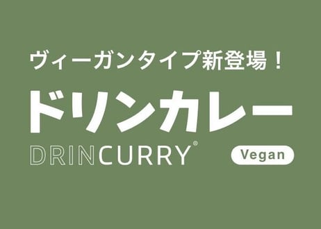 ドリンカレー【ヴィーガン】お試しサイズ（50g：約10杯分）※送料全国一律210円／スマートレターでお届け