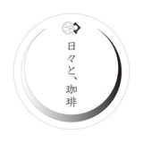 日々と、珈琲