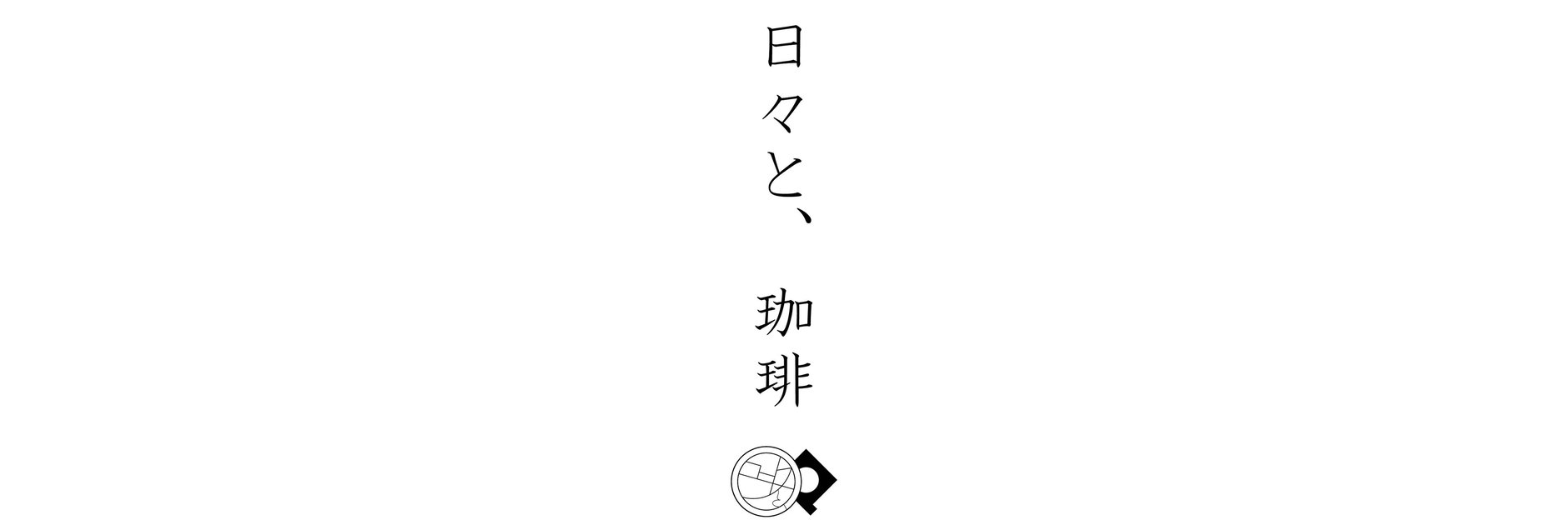 日々と、珈琲