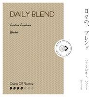 日々の、ブレンド