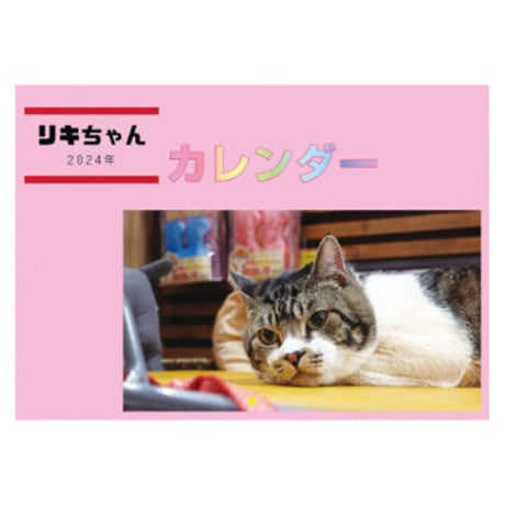 【予約販売】 猫のリキちゃんねる 2024年 壁掛け カレンダー KK24228