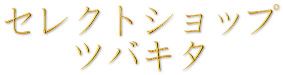 セレクトショップツバキタ
