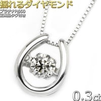 ダイヤモンド ネックレス プラチナ Pt900 0.3ct 揺れる ダイヤ ダンシングストーン ダイヤネックレス 馬蹄 ペンダント 正規品