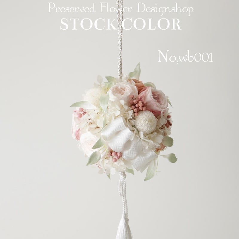 和ボール　ブーケ 和装用 ボールブーケ♡ 造花ブーケ | 和装ボールブーケ