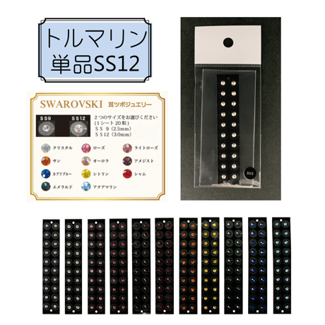 耳ツボジュエリー単品【トルマリンSS12】
