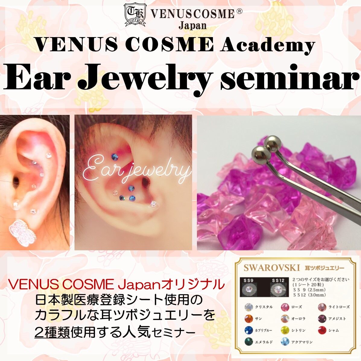 耳ツボジュエリーセミナー 認定講師 | VENUSCOSME Japan 耳ツボジュエリーセミナー 認定講師 | VENUSCOSME Japan