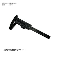 まゆ毛用メジャー