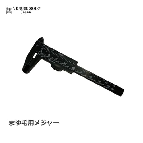 まゆ毛用メジャー
