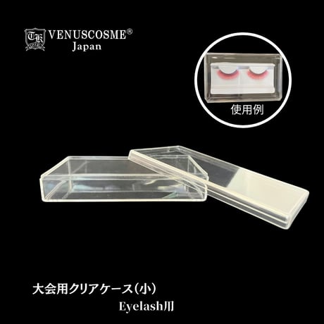 大会用クリアケース（小）Eyelash用