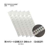 耳ツボシート20粒入り（24KGP）  5枚セット