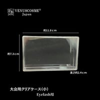 大会用クリアケース（小）Eyelash用