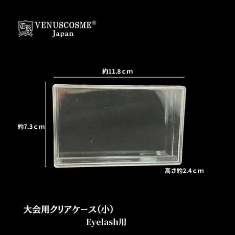 大会用クリアケース（小）Eyelash用