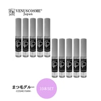 COSME PARMまつ毛グルー　１０本セット【セット割】