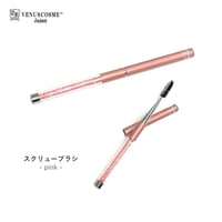 スクリューブラシ　新色ピンク