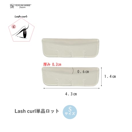 Lash curl 単品ロットS