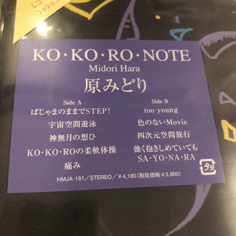 LP】原みどり 『KO・KO・RO・NOTE』 | Coriandre online store