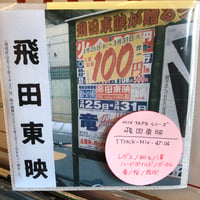 『飛田東映』 (MIX-CDR)