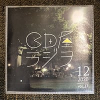 CD屋ラジヲ 2020年12月号 (Vol.27)
