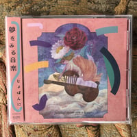 じょばんに 『夢をみる音楽』