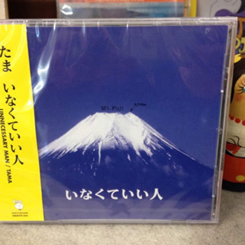 たま 『いなくていい人』 | Coriandre online store