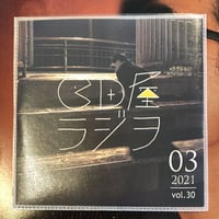 ＣＤ屋ラジヲ 2021年3月号 (Vol.30)