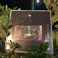 CD屋ラジヲ 2020年十月ブルームーン特別号 (Vol.25)