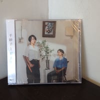 千紗子と純太　『千紗子と純太と君』