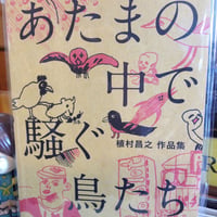植村昌之 『あたまの中で騒ぐ鳥たち』