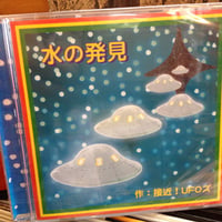 接近！UFOズ 『水の発見』