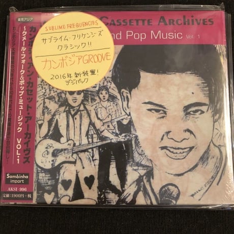 V.A. 『カンボディアン・カセット・アーカイヴズ』(新装盤)