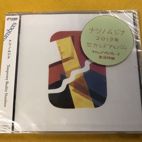 ナツノムジナ 『Temporary Reality Numbers』