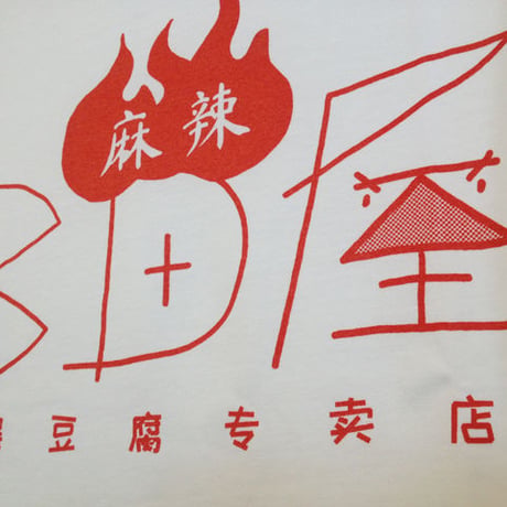 CD屋"麻辣"ロゴＴシャツ（ホワイト）