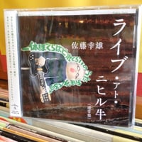 佐藤幸雄 『ライブ・アト・ニヒル牛』