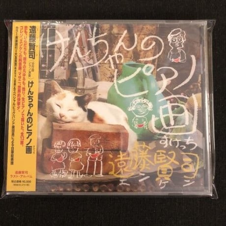 遠藤賢司 『けんちゃんのピアノ画(すけっち)』