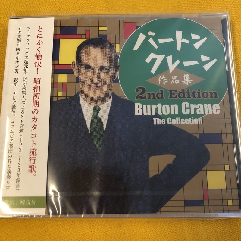 バートン・クレーン作品集 バートン・クレーン作品集