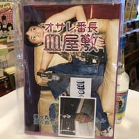 『オサレ番長皿屋敷』