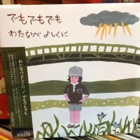 わたなべよしくに 『でもでもでも』
