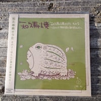 知久寿焼 『その２～ほとんど弾き語り新録もの～』