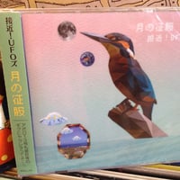 接近！UFOズ 『月の征服』