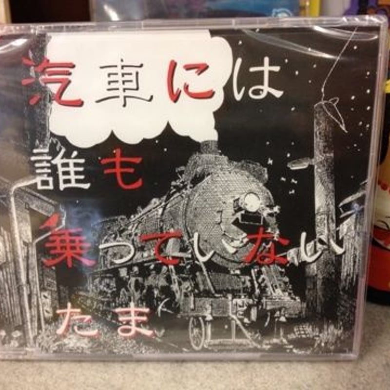 たま 『汽車には誰も乗っていない』 | Coriandre online store