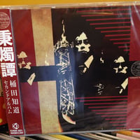 桶田知道 『秉燭譚』