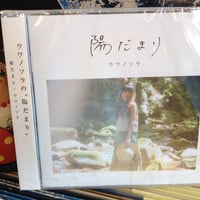 ウワノソラ 『陽だまり』