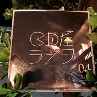 ＣＤ屋ラジヲ 2021年4月号 (Vol.31)