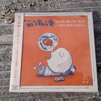知久寿焼 『その１～いままでの音源ひとまとめ～』