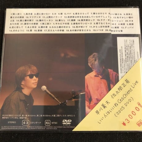 【DVD】早川義夫 佐久間正英 『いい人はいいね Ces Chiens Live』
