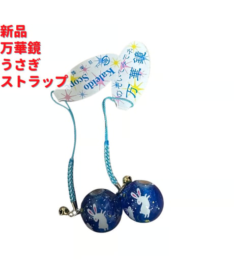 万華鏡 うさぎ ブルー ストラップ 小型 2個×1.5cmセット