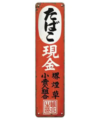 ブリキ看板 たばこ 現金 小売組合 昭和レトロ アンティーク ヴィンテージ 縦長 インテリア 雑貨 壁飾り ディスプレイ