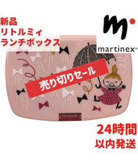 Martinex リトルミィランチボックス 16.5×6.5×11.5cm