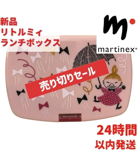 Martinex リトルミィランチボックス 16.5×6.5×11.5cm