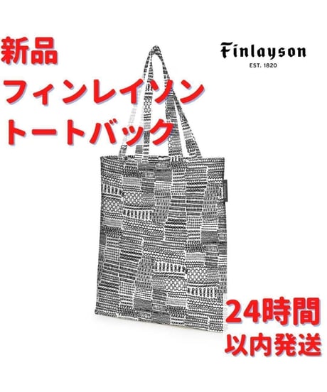 Finlayson フィンレイソン デザイントートバック 40×36cm